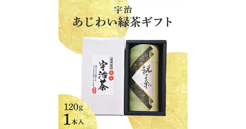 【ふるさと納税】 宇治 あじわい緑茶ギフトG-25 日本茶 厳選 伝承製法 上級品種 計120g 香楽園製茶