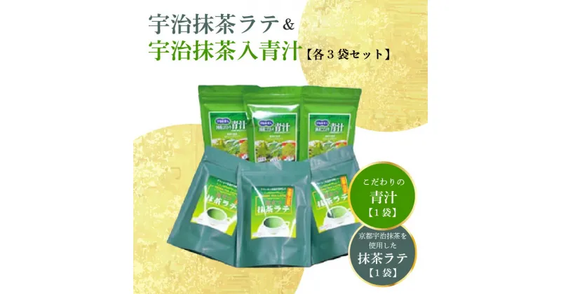 【ふるさと納税】宇治抹茶ラテ&宇治抹茶入青汁セットB 手軽 風味豊か スティック包装 手軽 香楽園製茶