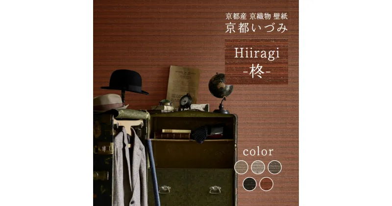 【ふるさと納税】＜京都産　京織物　壁紙＞ 京都いづみ　Hiiragi-柊- リサイクル原材料 英国風 小嶋織物