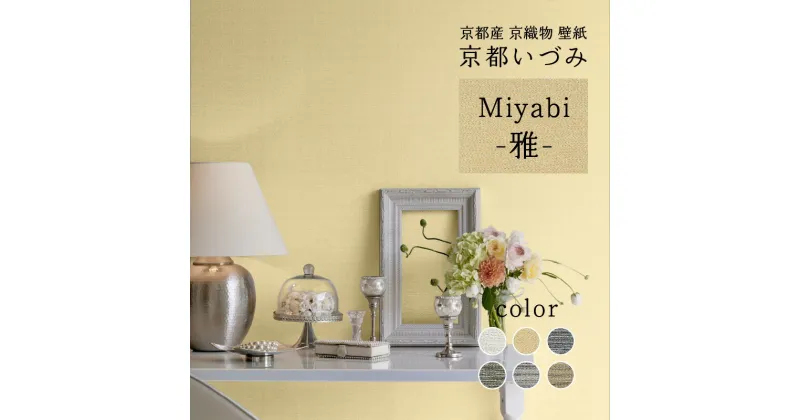 【ふるさと納税】＜京都産　京織物　壁紙＞ 京都いづみ　Miyabi-雅- 上品 高級感 温かみ 小嶋織物