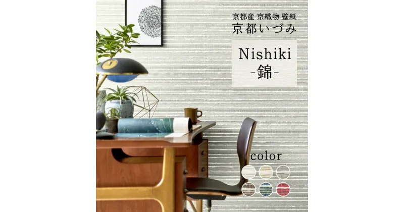 【ふるさと納税】＜京都産　京織物　壁紙＞ 京都いづみ　Nishiki-錦- 上品 ユニーク 小嶋織物