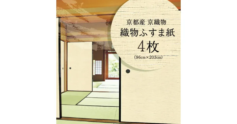 【ふるさと納税】＜京都産　京織物＞織物ふすま紙　4枚セット 天然素材 環境に優しい 破れにくい 小嶋織物