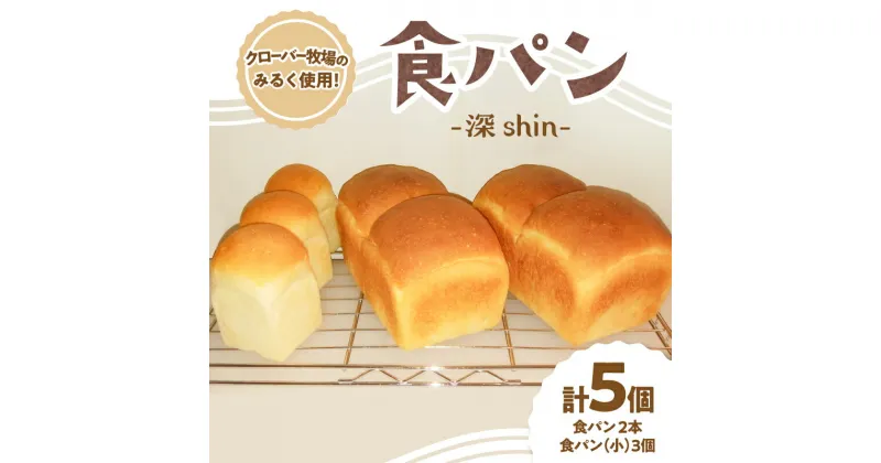 【ふるさと納税】 食パン 深Shin (計5個) クローバー牧場の牛乳 もっちり ふんわり 冷凍保存可 カルシウム豊富 五丁目パン工房ほたはる パンセット