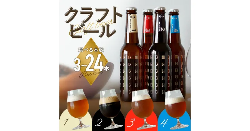 【ふるさと納税】＜京都 木津川＞2024年11月下旬から順次発送！ことこと ビール 選べる本数(3〜24本)セット＜ クラフトビール ＞ ビール IPA 黒ビール 白ビール ピルスナー ホップ 日頃の癒し プレゼント ギフト 食中酒 こだわり ことことビール株式会社 ご褒美