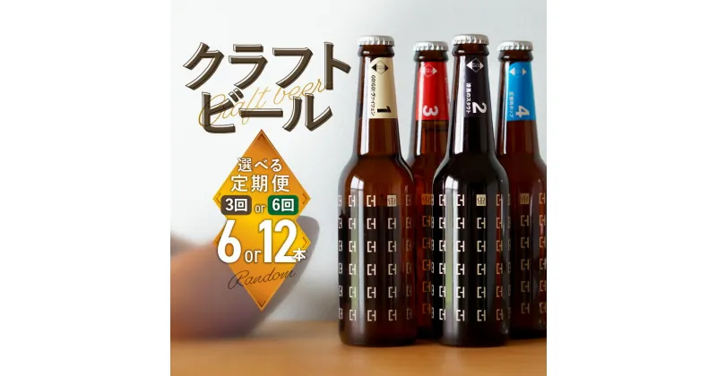 【ふるさと納税】【定期便】＜京都 木津川＞ことことビール＜クラフトビール＞選べる回数（3回・6回）選べる本数（ 6本・12本）日頃の癒し プレゼント 食中酒 こだわり ことことビール株式会社