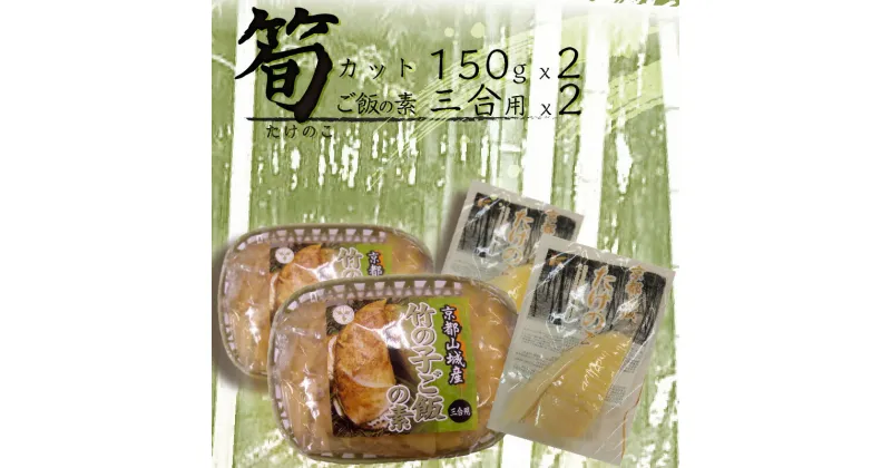 【ふるさと納税】京都山城産たけのこセット 無添加 柔らかい 炊き込みご飯 京都山城産 株式会社駒食品