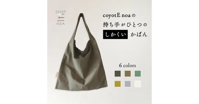 【ふるさと納税】coyotE noa のもち手がひとつのしかくいカバン コンパクト エコバッグ ハンドメイド シンプル