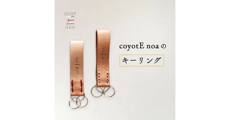 【ふるさと納税】 coyotE noa のキーリング ボタン仕様 牛革 天然素材 ハンドメイド