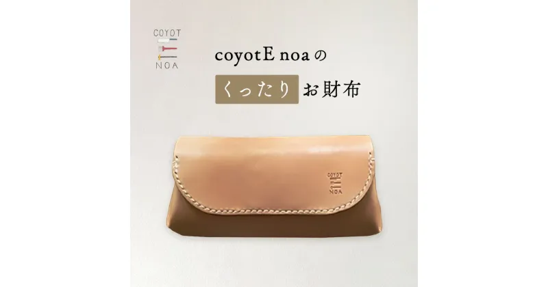 【ふるさと納税】 coyotE noa のくったりお財布 牛革 天然素材 ハンドメイド