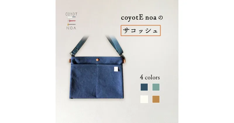 【ふるさと納税】 coyotE noa のサコッシュ バイウォッシュ加工 柔らかい 馴染みやすい 丈夫 長さ調節可能 シンプル 男女兼用 ハンドメイド