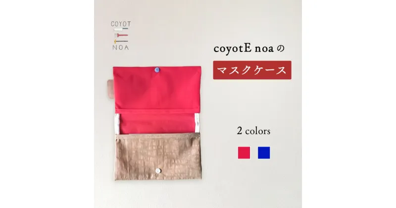 【ふるさと納税】 coyotE noa のマスクケース ナイロン生地 撥水加工 清潔 カラフル シンプル ハンドメイド