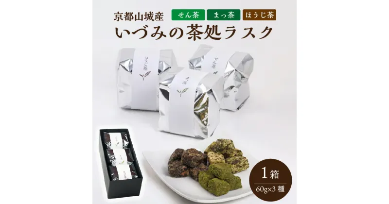 【ふるさと納税】＜京都山城産＞いづみの茶処ラスク 抹茶スイーツ お菓子 お茶 一口サイズ 食べやすい スイーツ甲子園グランプリ いづみ福祉会