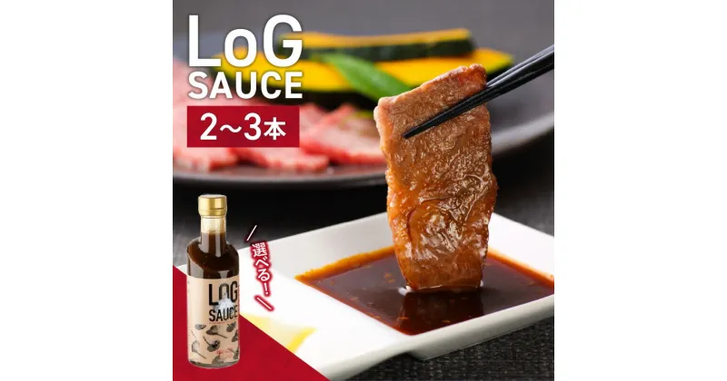 【ふるさと納税】LoG SAUCE (ログソース) 本数が選べる (2〜3本) 焼肉のたれ BBQ ソース にんにく マルホン胡麻油 太香胡麻油 本醸造醤油 TeamZenko ギフト 国産 調味料 加工品 料理 焼き肉 特製タレ ニンニク ゴマ油 しょう油 隠し味 送料無料