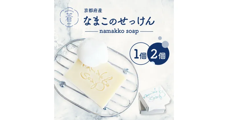 【ふるさと納税】京都産なまこのせっけん namakko soap 個数が選べる（1個80g〜2個160g） ナマコ せっけん 手作り 洗顔 シャンプー コールドプロセス製法 除菌 手作りせっけん専門店 Natural蒼 送料無料