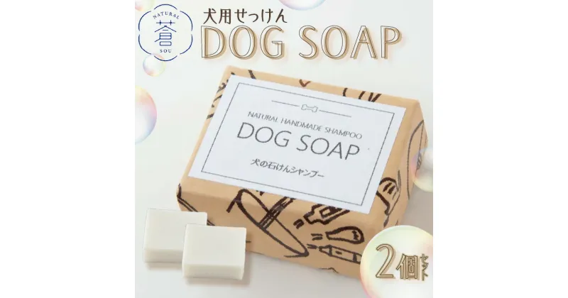 【ふるさと納税】DOG　SOAP(犬用せっけん)　2個セット せっけん 計240g ペット シャンプー 環境に優しい コールドプロセス製法 除菌 手作りせっけん専門店 Natural蒼