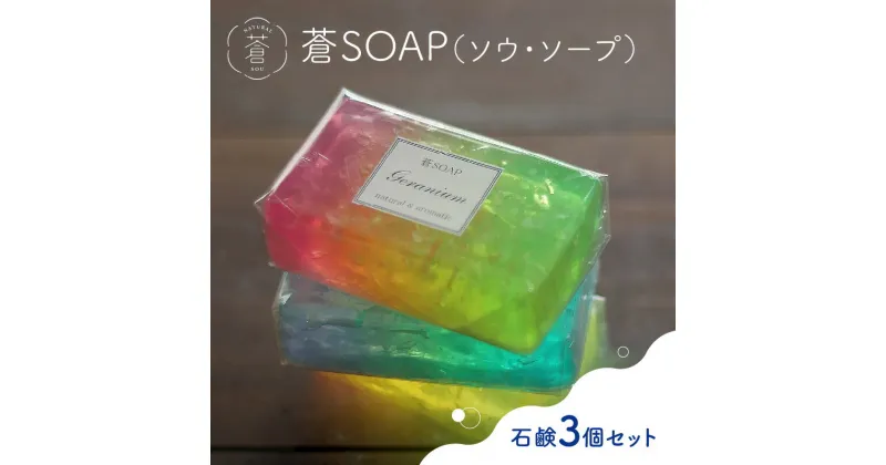 【ふるさと納税】蒼SOAP(ソウ・ソープ)3個セット せっけん カラフル グラデーション 香り付き 除菌 手作りせっけん専門店 Natural蒼