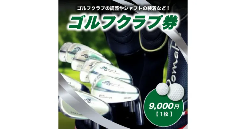 【ふるさと納税】＜京都 木津川＞ゴルフクラブ券(9,000円)(ゴルフクラブの調整やシャフトの装着などに利用可能) チケット ゴルフ クラブ制作 予約制 TOMMY GOLF FACTOY