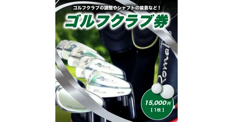 【ふるさと納税】＜京都 木津川＞ゴルフクラブ券(15,000円)(ゴルフクラブの調整やシャフトの装着などに利用可能) チケット ゴルフ クラブ制作 予約制 TOMMY GOLF FACTOY