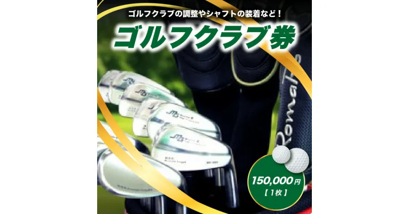 【ふるさと納税】＜京都 木津川＞ゴルフクラブ券(150,000円)(ゴルフクラブの調整やシャフトの装着などに利用可能) チケット ゴルフ クラブ制作 予約制 TOMMY GOLF FACTOY