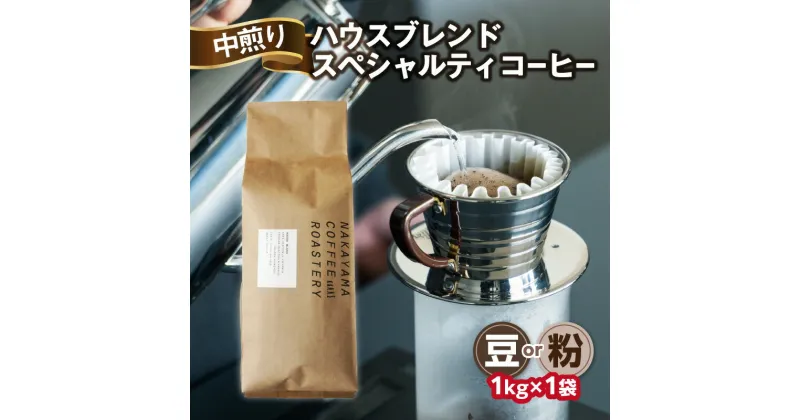 【ふるさと納税】《レビューキャンペーン》 ＜京都 木津川＞ハウスブレンドコーヒー 1kg ロースター スペシャルティコーヒー 選べるタイプ（豆or粉）中煎り 中山珈琲焙煎所人気 カカオのような香り 甘い余韻