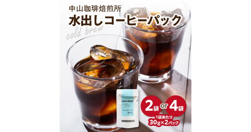 【ふるさと納税】《レビューキャンペーン》 水出しコーヒーパック 選べる内容量(2袋30g×4パックor4袋30g×8パック) 珈琲 パック 水出し ブラジル産コーヒー豆 簡単 抽出 中山珈琲焙煎所