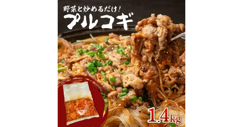 【ふるさと納税】プルコギ　1.4kg 肉専門店 韓国料理　牛肉 お肉 焼肉 タレ漬け 焼くだけ 簡単 冷凍保存 肉の松島 おかず