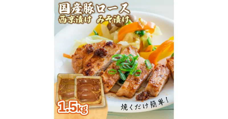 【ふるさと納税】国産豚ロース　西京漬け　みそ漬け　1.5kg 肉専門店 豚肉 お肉 美味しい 焼くだけ 簡単 冷凍保存 おかず 肉の松島