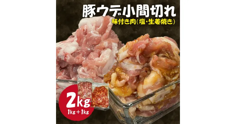 【ふるさと納税】豚ウデ小間切れ 味付肉2kg 肉専門店 ウデ 豚肉 お肉 生姜焼き 塩味 焼くだけ 簡単 冷凍保存 おかず 肉の松島