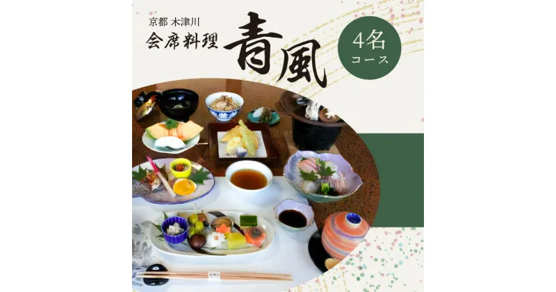 【ふるさと納税】＜京都 木津川市＞会席料理 青風(4名コース 食事券) チケット 食事 ランチ ディナー 好評 冠婚葬祭