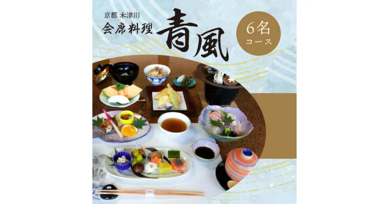 【ふるさと納税】＜京都 木津川市＞会席料理 青風(6名コース 食事券) チケット 食事 ランチ ディナー 好評 冠婚葬祭