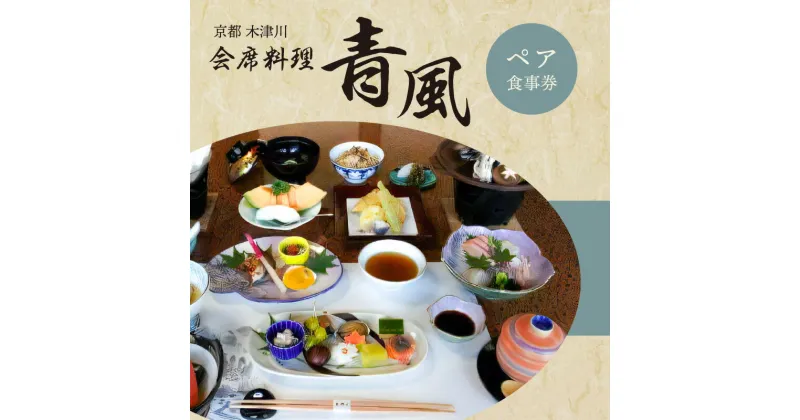 【ふるさと納税】＜京都　木津川市＞会席料理 青風(ペア食事券) チケット 食事 ランチ ディナー 好評 冠婚葬祭