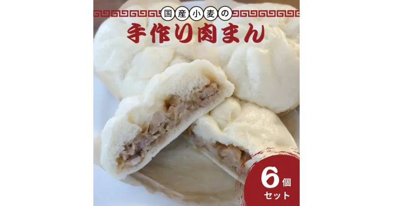 【ふるさと納税】京都山城産たけのこ入り国産小麦の手作り肉まん6個セット 肉まん 豚肉 筍入り 手作り 人気 パン工房 Haru-Kanade ハルカナデ