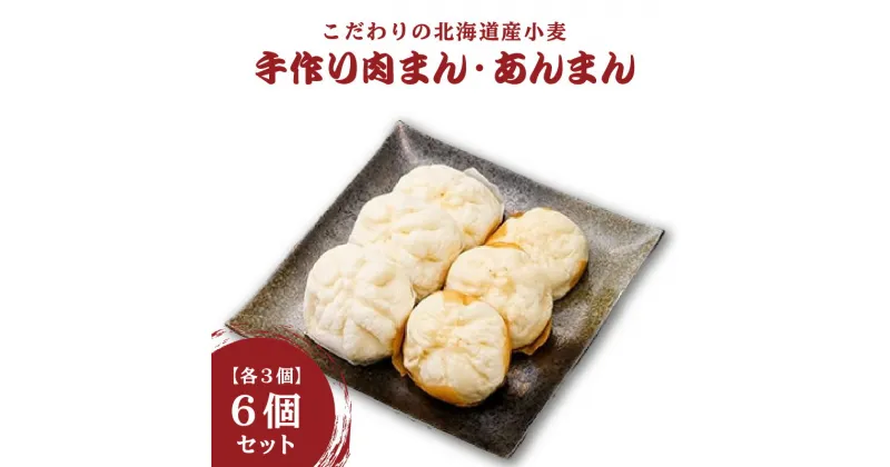 【ふるさと納税】京都山城産たけのこ入り国産小麦の手作り肉まん3個+あんまん3個セット 肉まん あんまん 豚肉 筍入り 手作り 人気 パン工房 Haru-Kanade ハルカナデ