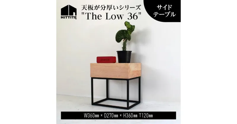 【ふるさと納税】 HITTITE の天板が分厚いシリーズ “The Low 36” サイドテーブル 机 おしゃれ かわいい ヒッタイト