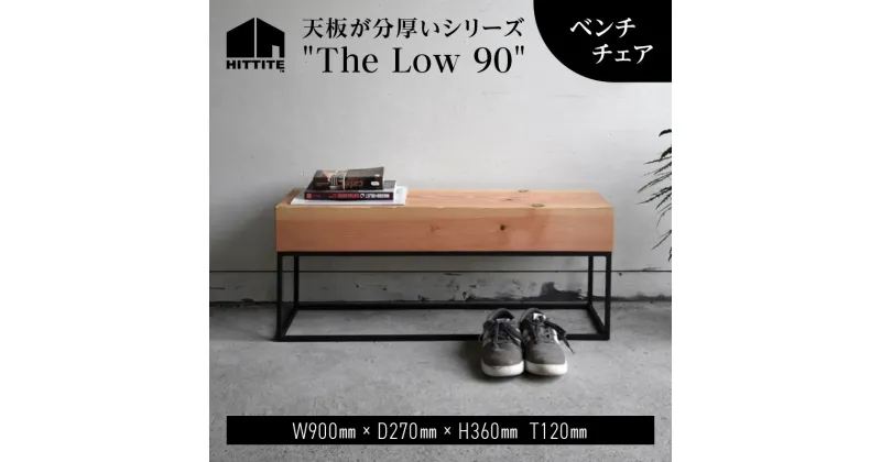 【ふるさと納税】 HITTITE の天板が分厚いシリーズ　”The Low 90″ ベンチチェア 椅子 ローテーブル シェルフ おしゃれ ヒッタイト