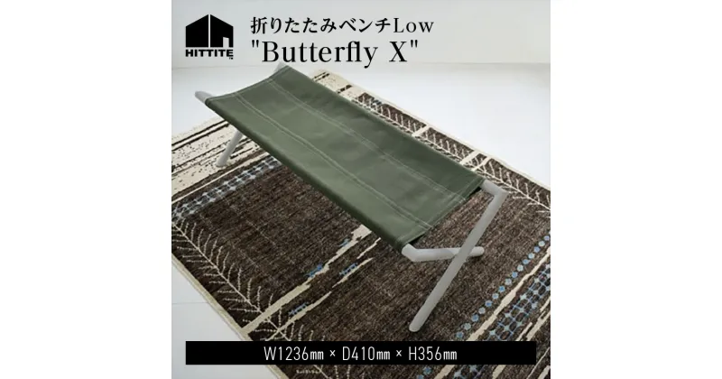 【ふるさと納税】 HITTITE の折りたたみベンチ Low “Butterfly X”グレー アイアン 持ち運び簡単 自然な手触り 綿帆布 椅子 アウトドア ヒッタイト