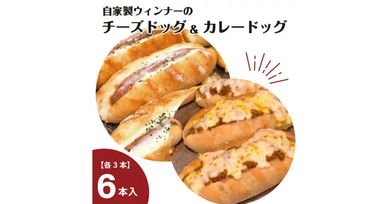 【ふるさと納税】自家製ウィンナーのチーズドッグ&カレーチーズドッグ　各3本　合計6本(食品添加物不使用) ウィンナー チーズ ホットドッグ カレー 自家培養酵母 無添加 ブーランジェリーファヴール パンセット