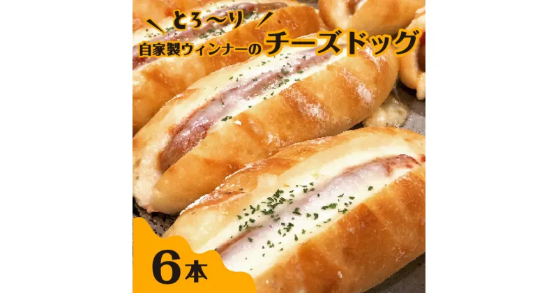 【ふるさと納税】自家製ウィンナーのチーズドッグ6本(食品添加物不使用) ウィンナー チーズ ホットドッグ 自家培養酵母 無添加 ブーランジェリーファヴール パンセット