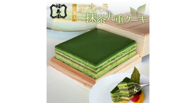 【ふるさと納税】花茶人 京オペラ抹茶九重ケーキ 抹茶 スイーツ 洋菓子 お菓子 おやつ デザート 京都 福寿園 宇治抹茶 オペラケーキ 化粧箱入り