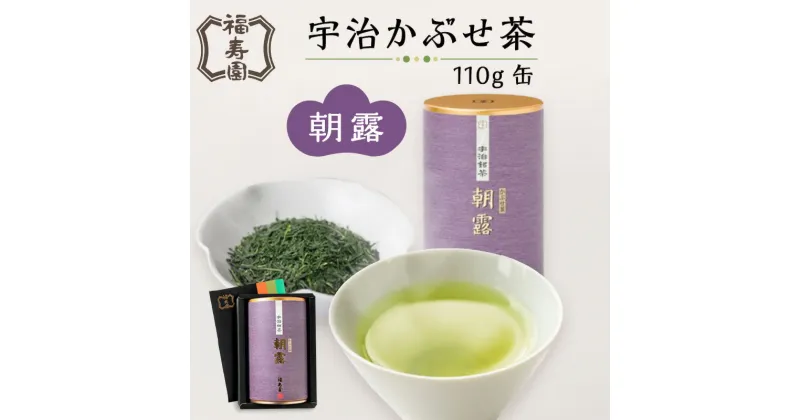 【ふるさと納税】福寿園 宇治かぶせ茶朝露 110g缶　京都 宇治茶 茶葉 贈り物 缶入り 20〜30杯分