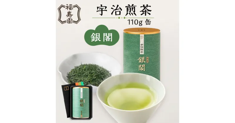 【ふるさと納税】福寿園 宇治煎茶銀閣 110g缶　京都 宇治茶 茶葉 贈り物 缶入り 20〜30杯分