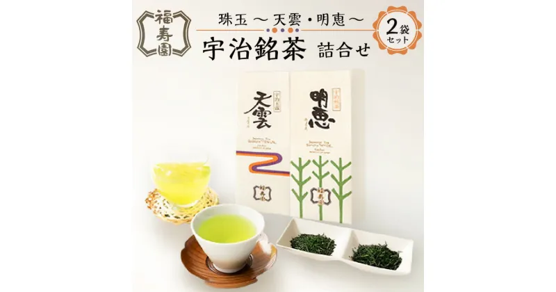 【ふるさと納税】福寿園 珠玉 宇治銘茶詰合せ(天雲・明恵)　京都 宇治茶 茶葉 2種セット 木箱入り