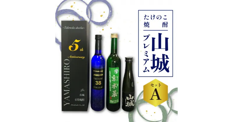 【ふるさと納税】たけのこ焼酎「山城プレミアムセットA」　京都 お酒 プレミアム焼酎 米焼酎 箱入り