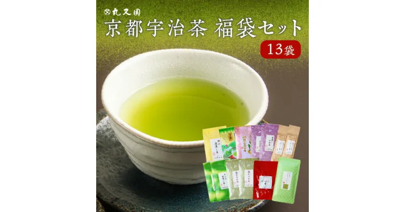 【ふるさと納税】京都宇治茶 13本　福袋セット　深蒸し茶 かぶせ茶 玉露 玄米茶 かりがね ほうじ茶 紅茶 煎茶 グリーンティ　丸又園