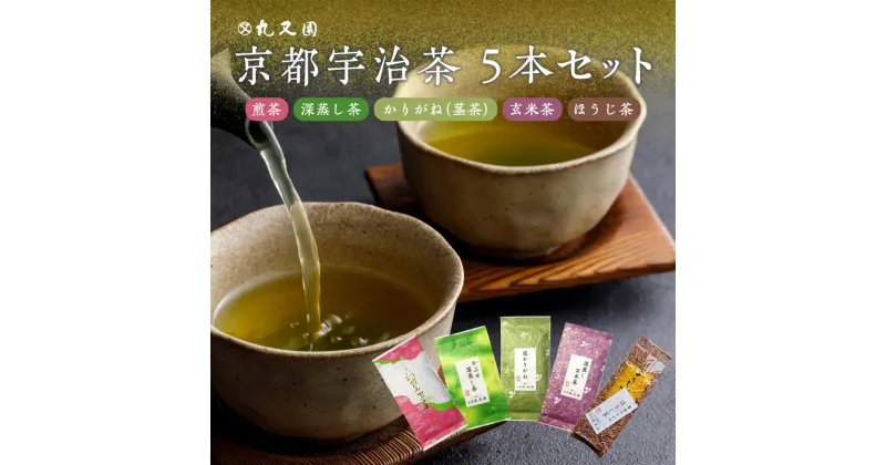 【ふるさと納税】京都宇治茶 5本セット 煎茶/深蒸し茶/かりがね(茎茶)/玄米茶/ほうじ茶　丸又園 お茶セット 飲み比べ