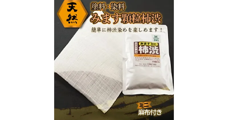 【ふるさと納税】天然塗料・染料　「みます顆粒柿渋　30g」　(小さな麻布付き) 木材 塗装 DIY