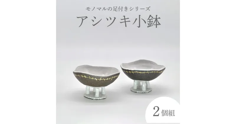 【ふるさと納税】アシツキ小鉢（2個組） 炭化焼成 手作り 和食器