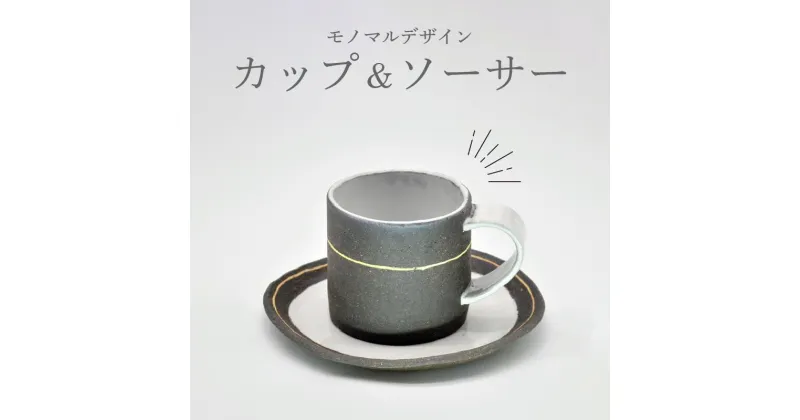 【ふるさと納税】カップ＆ソーサー 炭化焼成 手作り 和食器 コーヒーカップ プレート