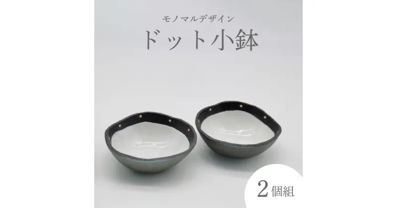 【ふるさと納税】ドット小鉢 （2個組）炭化焼成 手作り 和食器