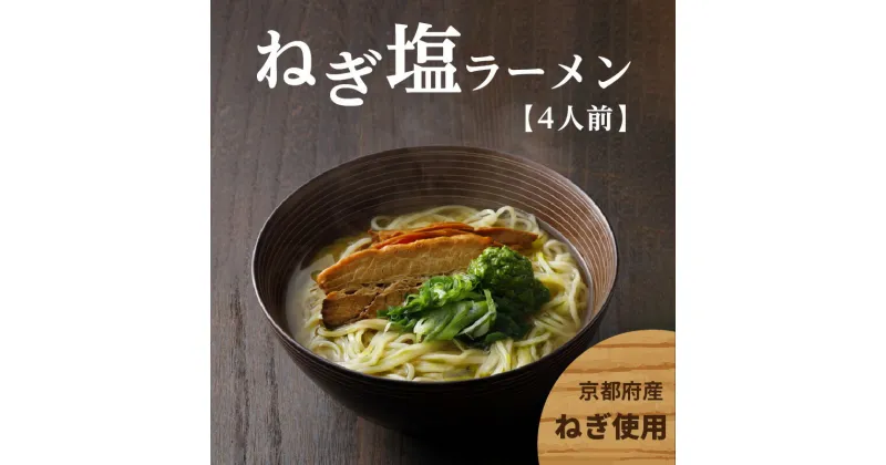 【ふるさと納税】＜京都府産　ねぎ使用＞木津川ねぎ塩ラーメン　4人前 リストランテ ナカモト 仲本食堂